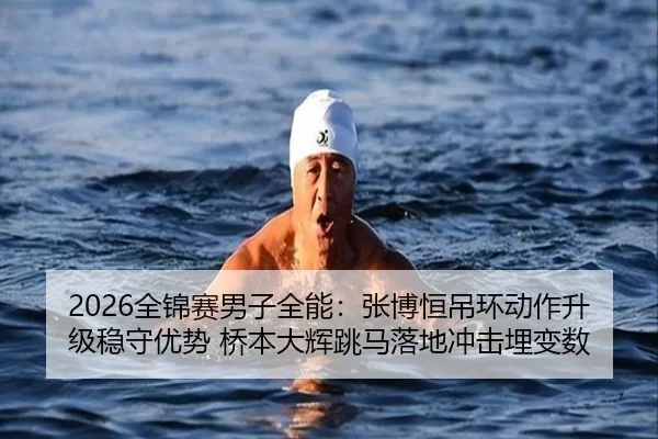 quan-jin-sai-nan-zi-quan-neng-zhang-bo-heng-diao-huan-dong-zuo-sheng-ji-wen-shou-you-shi-qiao-ben-da-hui-tiao-ma-luo-di-2-650.jpg